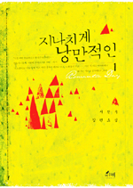 지나치게 낭만적인