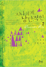 지나치게 낭만적인