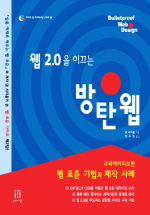 (웹 2.0을 이끄는)방탄웹 : 크리에이티브한 웹 표준 기법과 제작 사례