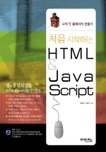 (처음 시작하는) HTML & JavaScript : 나의 첫 홈페이지 만들기 표지 이미지