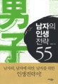 남자의 인생전략 55