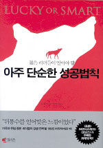 (젊은 리더들이 알아야 할) 아주 단순한 성공법칙