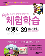 (교과서 속)체험학습 여행지 39 보고서 만들기= 39 places elementary students should go for their field trip