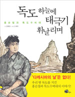 독도 하늘에 태극기 휘날리며 : 홍순칠과 독도수비대