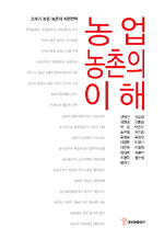 농업.농촌의 이해 : 21세기 농업.농촌의 재편전략 표지 이미지
