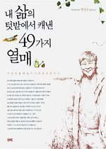 내 삶의 텃밭에서 캐낸 49가지 열매