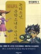 논리 소년 문학 소녀를 만나다 : 한국문학. 1 : 신화시대에서 조선시대까지