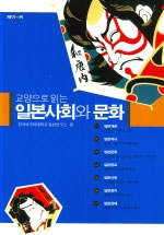 (교양으로 읽는) 일본사회와 문화