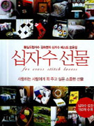 십자수 선물 표지 이미지