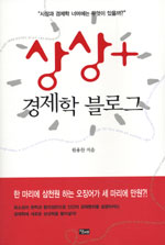 (상상+)경제학 블로그 표지 이미지