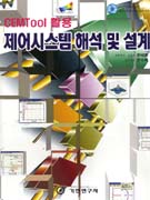 CEMTool 활용 제어시스템 해석 및 설계