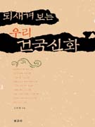 (되새겨 보는 우리) 건국신화 표지 이미지