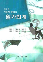 (사용자 중심의)원가회계 표지 이미지