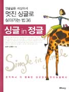 싱글 in 정글 표지 이미지