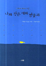 나와 작은 새와 방울과 : 가네코 미스즈 시집 표지 이미지