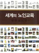 세계의 노인교육 표지 이미지