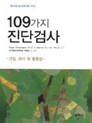 109가지 진단검사  : 선정, 해석 및 활용법
