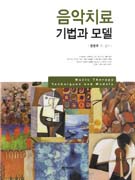 음악치료 기법과 모델 = Music Therapy Techniques and Models