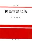 新民事訴訟法 표지 이미지