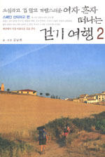 (여자 혼자 떠나는) 걷기 여행 : 스페인 산티아고 편