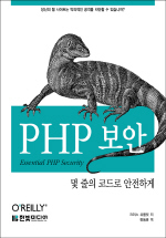 PHP 보안 : 몇 줄의 코드로 안전하게 표지 이미지