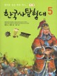 한국사 탐험대. 5, 전쟁