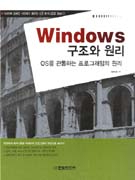 Windows 구조와 원리 : OS를 관통하는 프로그래밍의 원리 표지 이미지