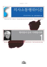 의사소통행위이론. 1, 행위합리성과 사회합리화 표지 이미지