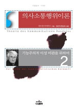 의사소통행위이론. 2 : 기능주의적 이성 비판을 위하여 표지 이미지