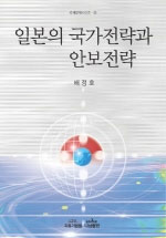 일본의 국가전략과 안보전략