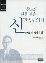 중도의 길을 걸은 신민족주의자 : 안재홍의 생각과 삶 표지 이미지