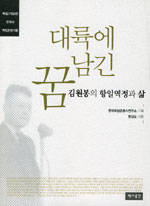 대륙에 남긴 꿈 : 김원봉의 항일역정과 삶