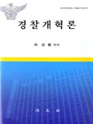 경찰개혁론 표지 이미지