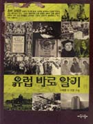 유럽 바로 알기 표지 이미지