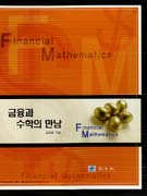 금융과 수학의 만남 = Financial mathematics