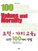 도덕·가치교육을 위한 100가지 방법 / 하워드 커센바움 지음 ; 추병완 ; 김항인 ; 정창우 옮김