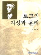 로크의 지성과 윤리 표지이미지