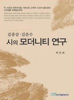 김종삼, 김춘수 시의 모더니티 연구
