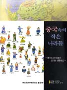 중국속의 작은 나라들 : 중국소수민족들의 금기와 생활예절 표지 이미지
