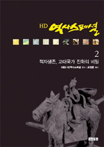 HD역사스페셜. 2:, 적자생존, 고대국가 진화의 비밀