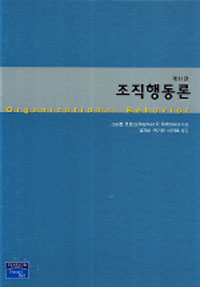 조직행동론 = Organaizational behavior