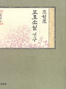 조선조 포로소설 연구 표지이미지
