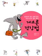 게으른 건강법 : 운동하지 않고, 굶지 않고 시간 & 돈도 필요 없다! 표지 이미지
