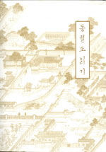동궐도 읽기 표지 이미지