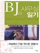BJ의 사무실 일기 : 하룻밤에 마스터하는 기업과 경영 표지 이미지