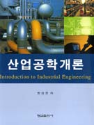 산업공학개론 표지 이미지