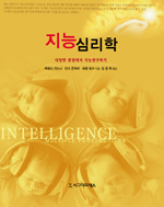 지능심리학 : 다양한 관점에서 지능연구하기 표지 이미지