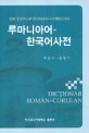 루마니아어 한국어사전 = Dictionar Roman-Coreean