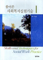 (풀어쓴)사회복지실천기술 = Skills and techniques for social work practice