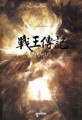 전왕전기:우각 신무협 판타지 소설